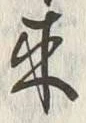 𡨸来