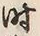 字时