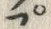글자 プ