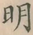 글자 明