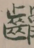 𪙷 위치 확인됨