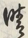글자 晴