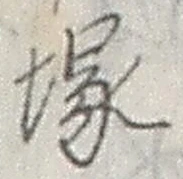 Character 塚