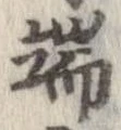 位置定マレル端