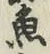 글자 魚