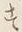 文字す