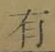 文字有