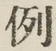 文字例