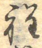 位置定マレル程