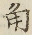 字角