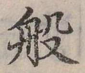 位置定マレル般