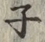 글자 子
