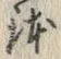 글자 鉢