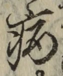 글자 病