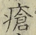 Chữ 瘡