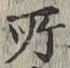 글자 所