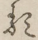 𛃽 위치 확인됨