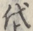 已定位代