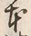 글자 本