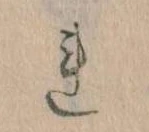 已定位𛄀