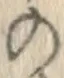 字の