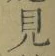 文字見