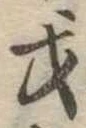 戈 위치 확인됨