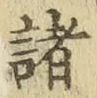 글자 諸