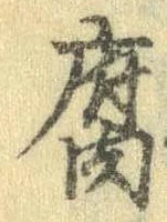 腐 위치 확인됨