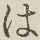 字は