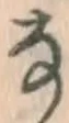 Chữ な