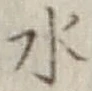 글자 水