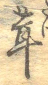 茸 위치 확인됨