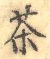 글자 茶