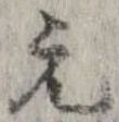 已定位元