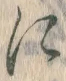 글자 に