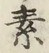 글자 素