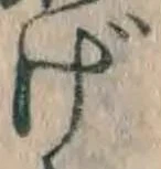 文字げ