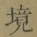 文字境