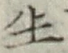 글자 生