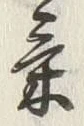 글자 気