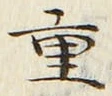 文字重