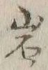 글자 岩