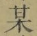 Character 某