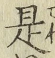 글자 是