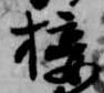 Đã định vị 接