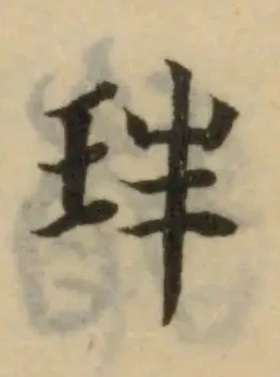 玤の位置