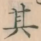 文字 其