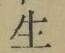 글자 生