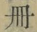 字冊